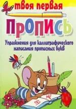 Упражнения для каллиграфического написания прописных букв - Пушков А.Е. — обложка