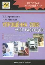 Упрощенка 2008. Учет расходов - Крутякова Т.Л, Чвыков И.О. — обложка