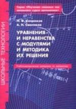 Уравнения и неравенства с модулями и методика их решения - Севрюков П.Ф., Смоляков А.Н. — обложка