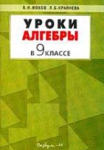 Уроки алгебры в 9 классе. Пособие к учебнику Макарычева Ю.Н. и др. - Жохов В.И., Крайнева Л.Б. — обложка