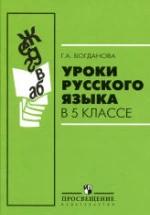 Уроки русского языка в 5 классе - Богданова Г.А. — обложка