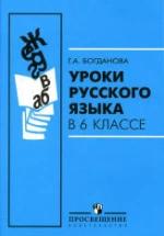 Уроки русского языка в 6 классе - Богданова Г.А. — обложка