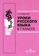 Уроки русского языка в 7 классе - Богданова Г.А. — обложка