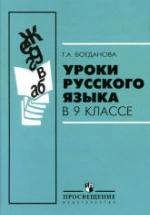 Уроки русского языка в 9 классе - Богданова Г.А. — обложка