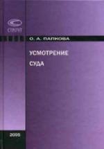 Усмотрение суда - Папкова О.А. — обложка