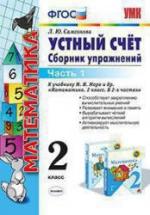 Устный счет. Сборник упражнений. 2 класс. В 2 частях - Самсонова Л.Ю. — обложка