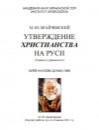 Утверждение христианства на Руси - Брайчевский М.Ю. — обложка