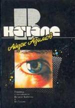 В начале - Айзек Азимов — обложка