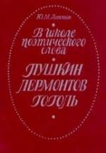 В школе поэтического слова: Пушкин. Лермонтов. Гоголь. Книга для учителя - Лотман Ю.М. — обложка
