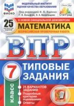 ВПР. Математика. 7 класс. Типовые задания. 25 вариантов. — обложка
