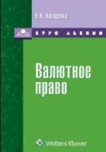 Валютное право: курс лекций - Косаренко Н.Н. — обложка