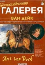 Ван Дейк. А. Панфилов — обложка