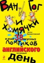 Ван Гог и хомячки, и еще 38 вкусных ломтиков английского на каждый день - Брежестовский А.П. — обложка