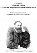 Василий Перов. Его жизнь и художественная деятельность - Дитерихс Л.К. — обложка