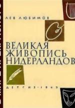 Великая живопись Нидерландов - Любимов Л.Д. — обложка