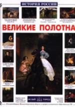 Великие полотна - Ветрова Г. — обложка