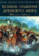 Великие сражения Древнего мира. 1285 до нашей эры - 451 нашей эры - Келли Девриз и др. — обложка