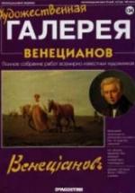 Венецианов — обложка