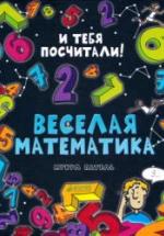 Веселая математика - Патель Микул. — обложка