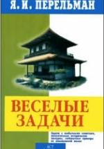 Веселые задачи - Перельман Я.И. — обложка