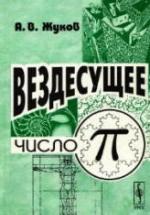 Вездесущее число «пи» - Жуков А.В. — обложка