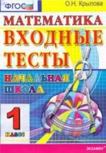 Входные тесты. 1 класс. Математика - Крылова О.Н. — обложка