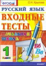 Входные тесты. 1 класс. Русский язык - Крылова О.Н. — обложка