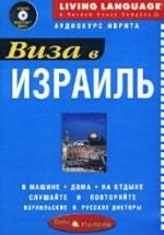 Виза в Израиль. Аудиокурс иврита. — обложка