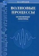 Волновые процессы. Основные законы. Иродов И.Е. — обложка