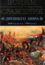 Войны и сражения Древнего мира. 3000 год до н.э. - 500 год н.э - Энглим С. и др. — обложка