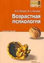 Возрастная психология. Конспект лекций - Хилько М.Е., Ткачева М.С. — обложка