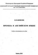 Времена в английском языке - Шмелев В.М. — обложка