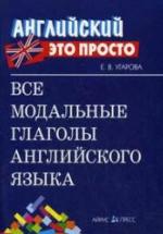 Все модальные глаголы английского языка - Угарова Е.В. — обложка