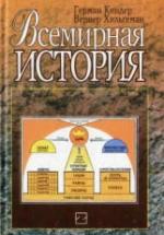 Всемирная история - Киндер Г., Хильгеман В. — обложка