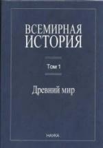 Всемирная история в 6 т. Т. 1-5 - Чубарьян А.О. — обложка