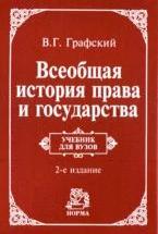 Всеобщая история права и государства - Графский В.Г. — обложка
