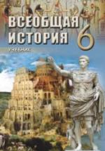 Всеобщая история. 6 класс - Алиев В., Бабаев И. и др. — обложка
