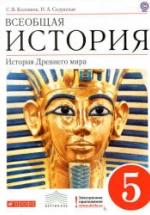 Всеобщая история. История Древнего мира. 5 класс - Колпаков С.В., Селунская Н.А. — обложка