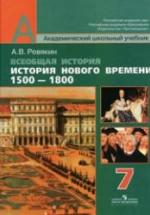 Всеобщая история. История Нового времени. 1500-1800. 7 класс - Ревякин А.В. — обложка