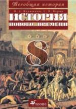 Всеобщая история. История Нового времени. 8 класс. Ведюшкин В.А., Бурин С.Н. — обложка