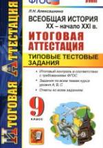 Всеобщая история. XX - начало XXI века. 9 класс. Итоговая аттестация. Типовые тестовые задания - Алексашкина Л.Н. — обложка