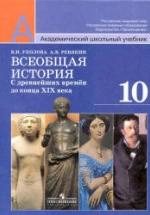 Всеобщая история: с древнейших времен до конца XIX века. 10 класс - Уколова В.И., Ревякин А.В., под ред. Чубарьяна А.О. — обложка