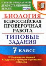 Всероссийская проверочная работа. Биология. 7 класс. Типовые задания - Мазяркина Т.В., Первак С.В. — обложка