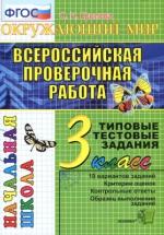 Всероссийская проверочная работа. Окружающий мир. 3 класс. Типовые тестовые задания - Крылова О.Н. — обложка