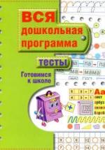 Вся дошкольная программа. Тесты. Готовимся к школе. — обложка