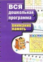 Вся дошкольная программа. Внимание. Память. — обложка