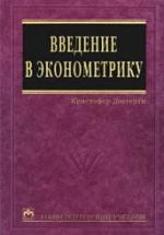 Введение в эконометрику - Доугерти К. — обложка