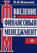 Введение в финансовый менеджмент - Ковалев В.В. — обложка