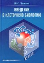 Введение в клеточную биологию - Ченцов Ю.С. — обложка