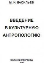 Введение в культурную антропологию - Васильев М.И. — обложка